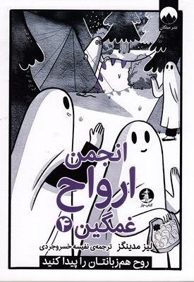 انجمن ارواح غمگین 4